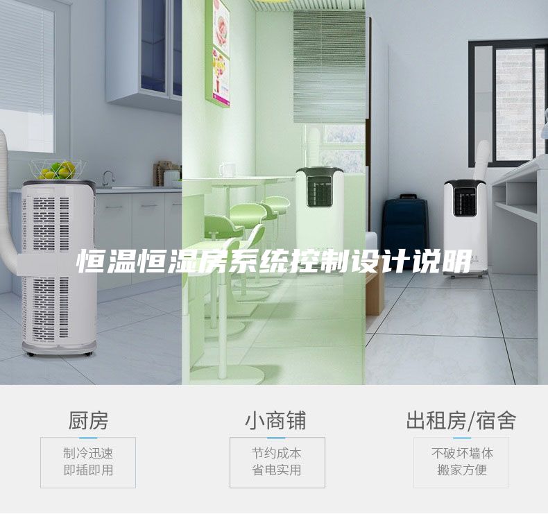 恒温恒湿房系统控制设计说明