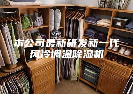 本公司最新研发新一代风冷调温除湿机