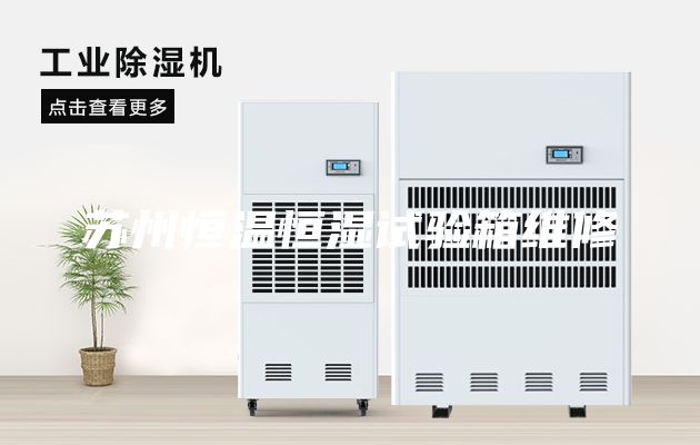 苏州恒温恒湿试验箱维修