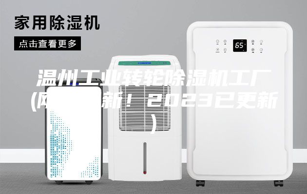 温州工业转轮除湿机工厂(刚刚更新！2023已更新)