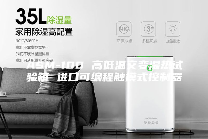 ASM-100 高低温交变湿热试验箱 进口可编程触摸式控制器