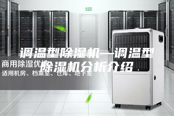 调温型除湿机—调温型除湿机分析介绍