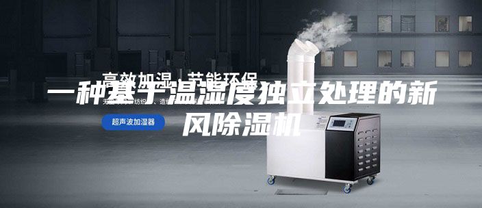 一种基于温湿度独立处理的新风除湿机