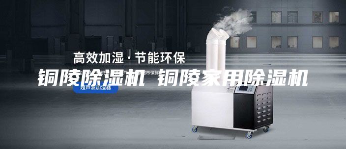 铜陵除湿机◆铜陵家用除湿机