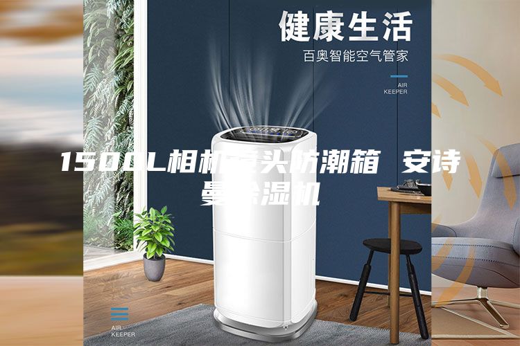 1500L相机镜头防潮箱 安诗曼除湿机