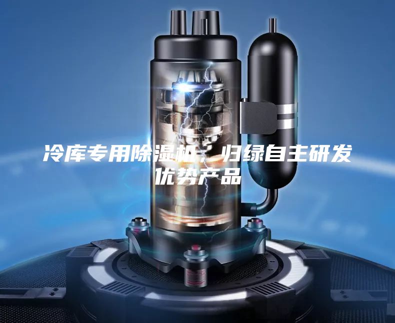 冷库专用除湿机，归绿自主研发优势产品