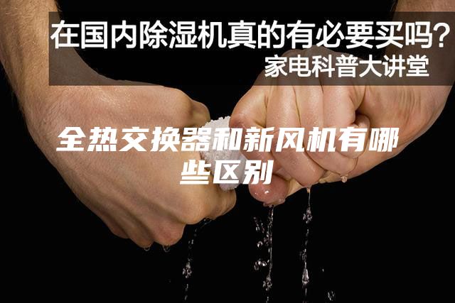 全热交换器和新风机有哪些区别