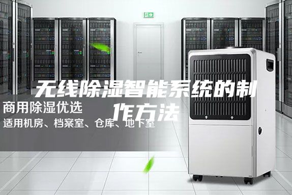 无线除湿智能系统的制作方法