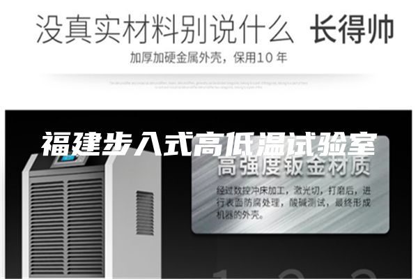 福建步入式高低温试验室