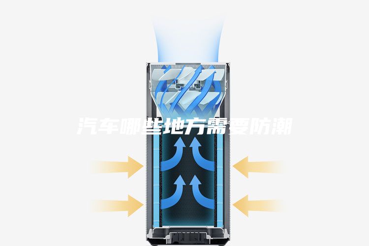 汽车哪些地方需要防潮