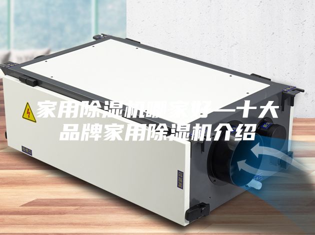 家用除湿机哪家好—十大品牌家用除湿机介绍