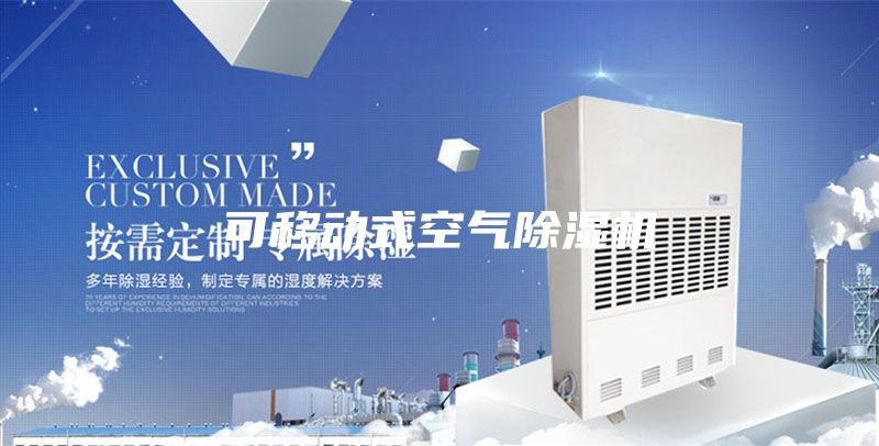 可移动式空气除湿机