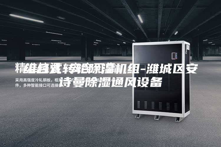 组合式转轮除湿机组-潍城区安诗曼除湿通风设备