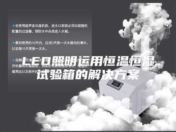 LED照明运用恒温恒湿试验箱的解决方案
