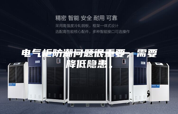 电气柜防潮问题很重要，需要降低隐患。