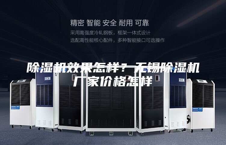 除湿机效果怎样？无锡除湿机厂家价格怎样