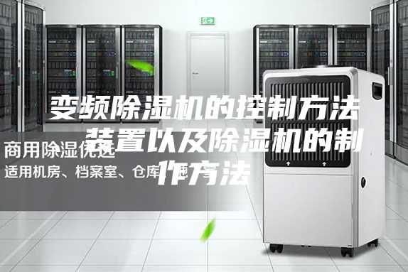 变频除湿机的控制方法、装置以及除湿机的制作方法