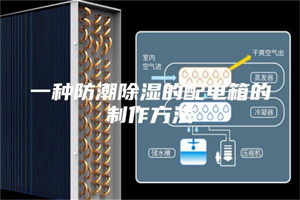 一种防潮除湿的配电箱的制作方法