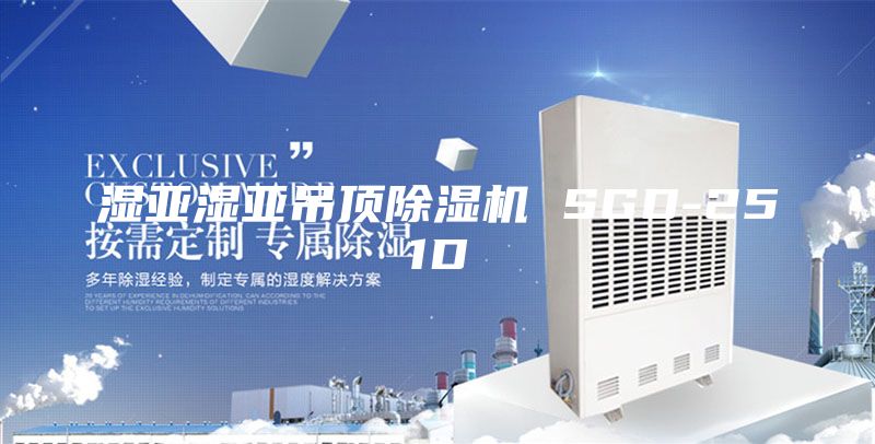 湿亚湿亚吊顶除湿机 SGD-251D