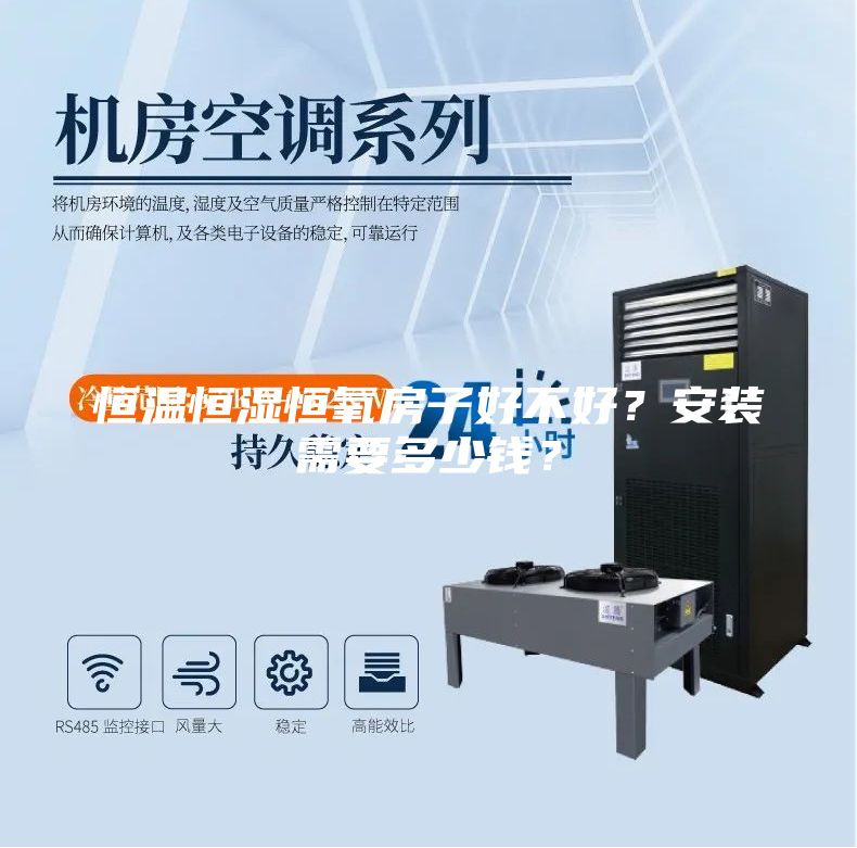 恒温恒湿恒氧房子好不好？安装需要多少钱？