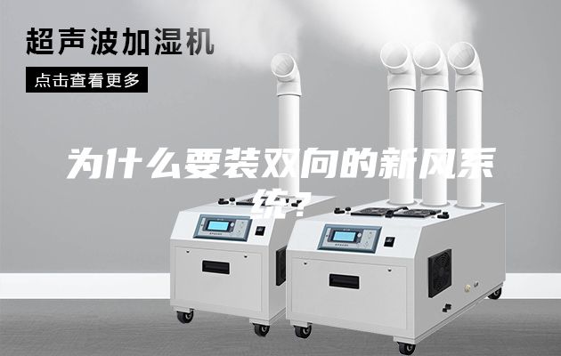 为什么要装双向的新风系统？