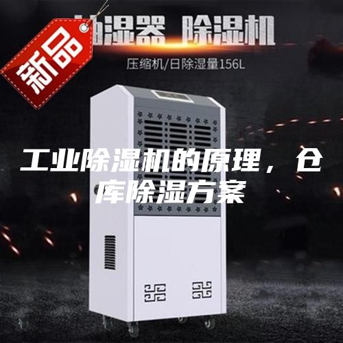 工业除湿机的原理，仓库除湿方案