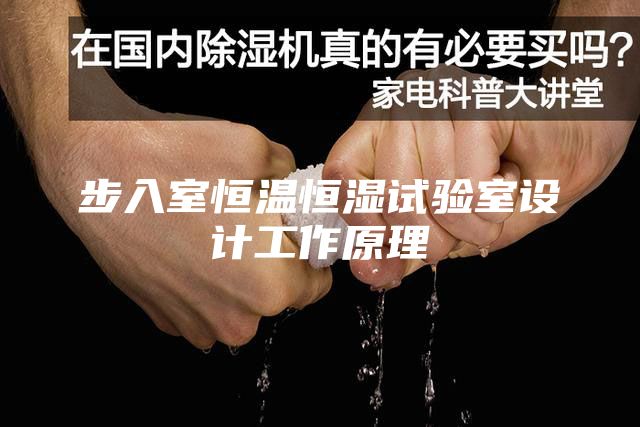 步入室恒温恒湿试验室设计工作原理