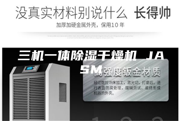 三机一体除湿干燥机 JASM