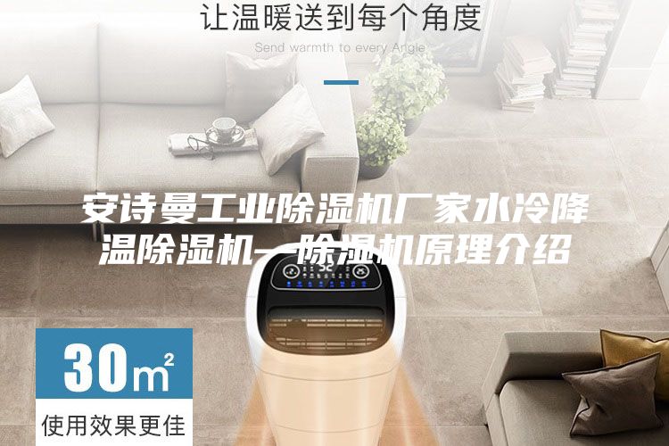安诗曼工业除湿机厂家水冷降温除湿机—除湿机原理介绍