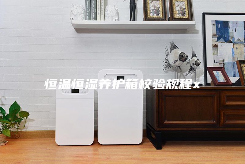恒温恒湿养护箱校验规程x