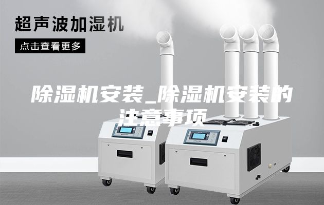 除湿机安装_除湿机安装的注意事项