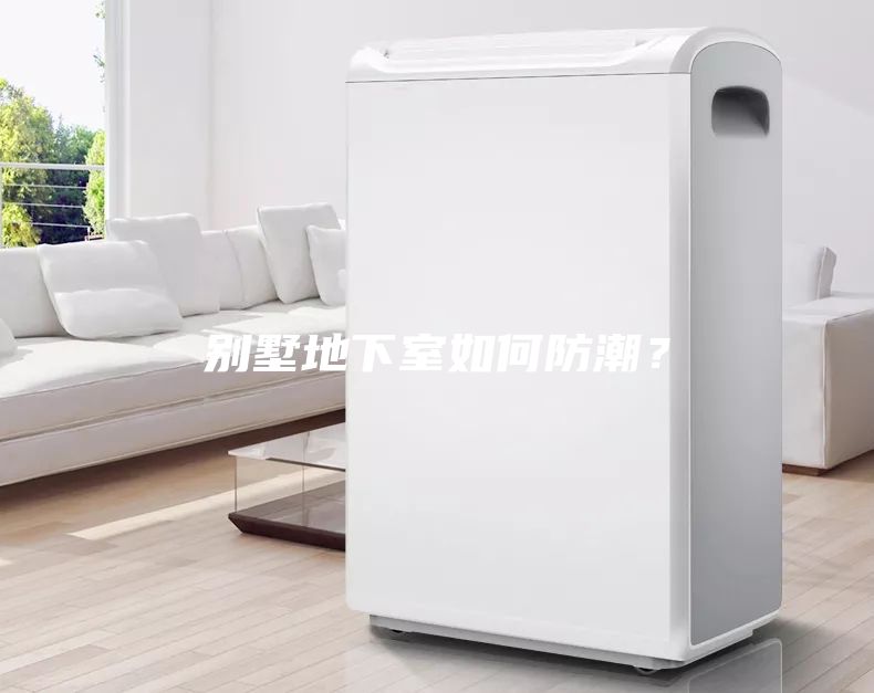 别墅地下室如何防潮？