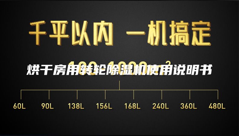 烘干房用转轮除湿机使用说明书