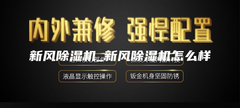 新风除湿机_新风除湿机怎么样