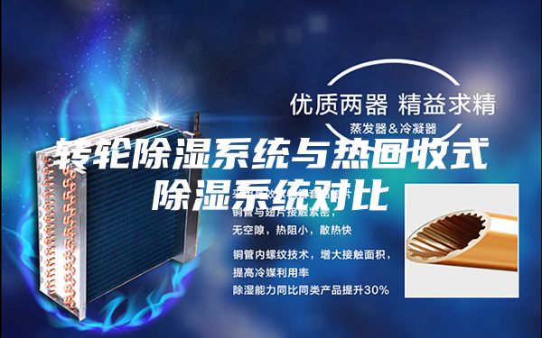 转轮除湿系统与热回收式除湿系统对比