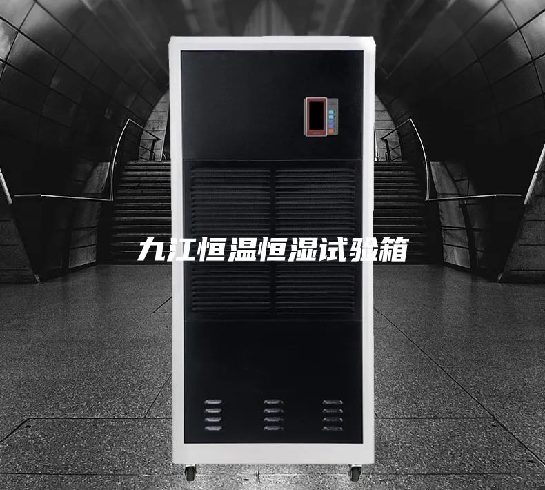 九江恒温恒湿试验箱