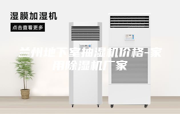 兰州地下室抽湿机价格-家用除湿机厂家