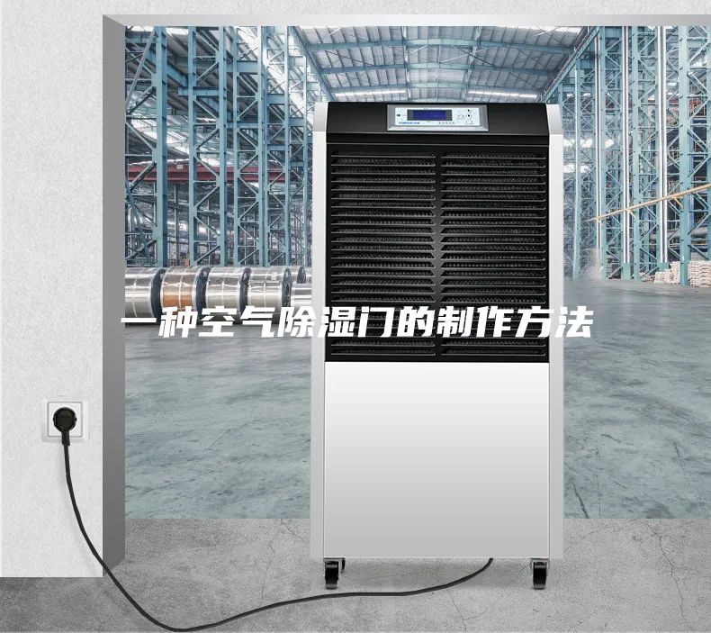 一种空气除湿门的制作方法
