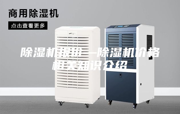 除湿机报价—除湿机价格相关知识介绍