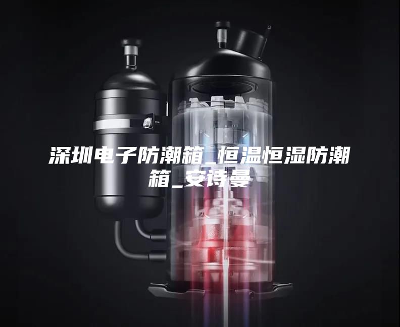 深圳电子防潮箱_恒温恒湿防潮箱_安诗曼