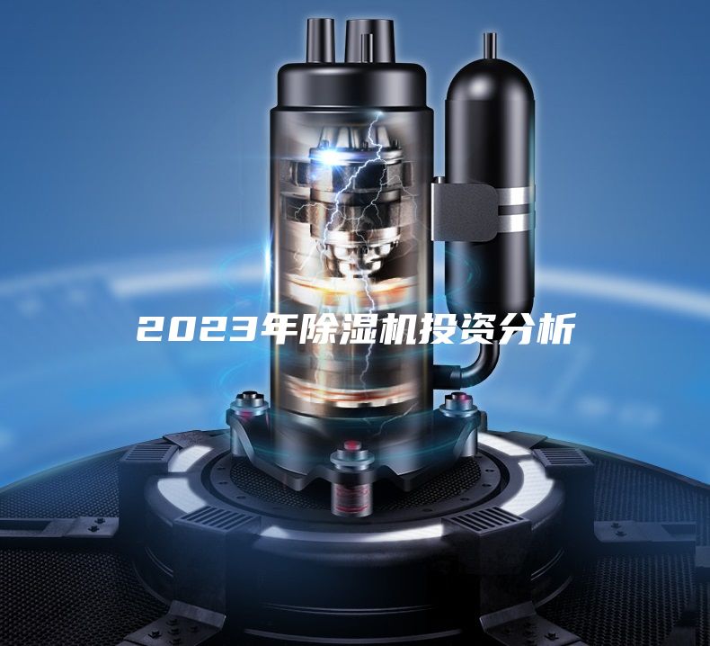 2023年除湿机投资分析