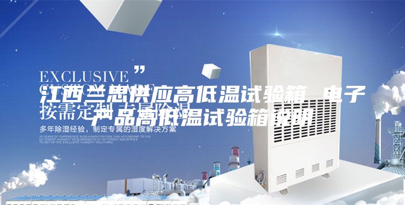 江西兰思供应高低温试验箱 电子产品高低温试验箱说明