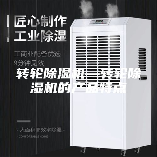 转轮除湿机—转轮除湿机的产品特点
