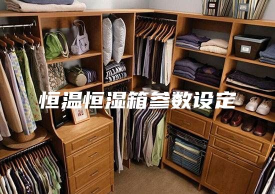 恒温恒湿箱参数设定