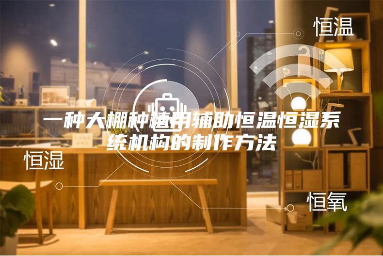 一种大棚种植用辅助恒温恒湿系统机构的制作方法