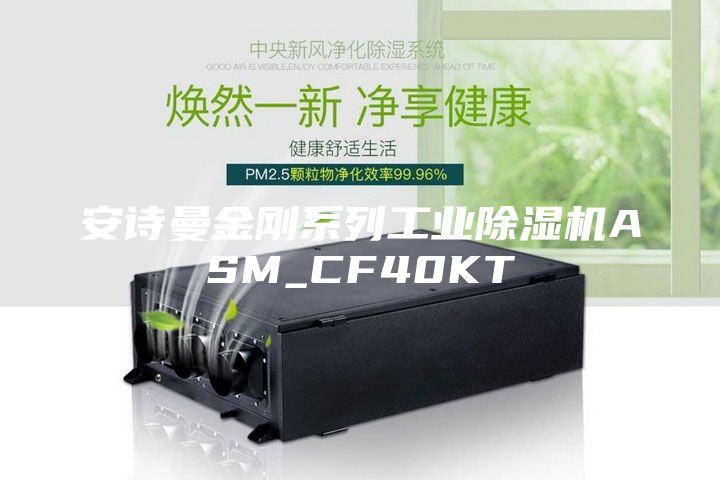 安诗曼金刚系列工业除湿机ASM_CF40KT