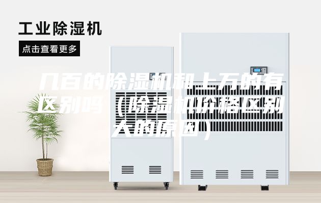 几百的除湿机和上万的有区别吗（除湿机价格区别大的原因）