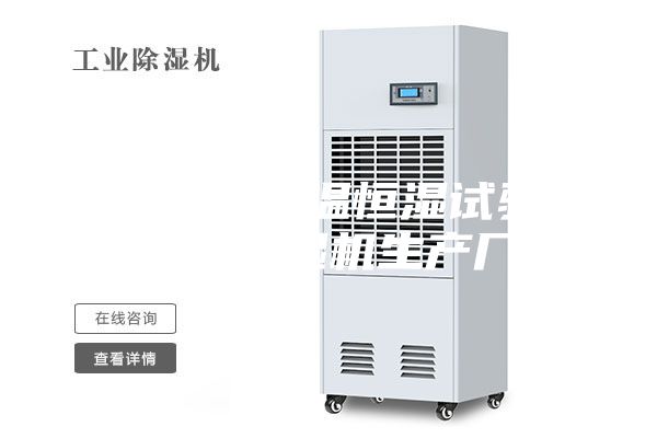 安诗曼工业温恒湿试验箱安诗曼除湿机生产厂家