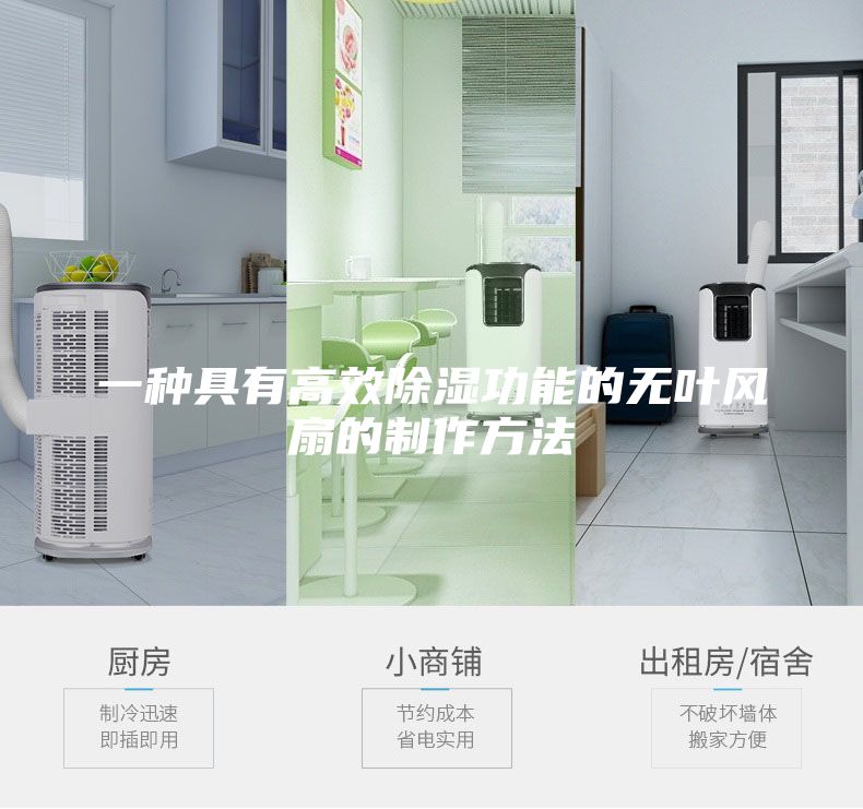 一种具有高效除湿功能的无叶风扇的制作方法
