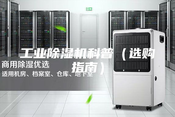 工业除湿机科普（选购指南）